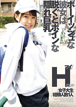 ボーイッシュな彼女は脱ぐとボインな隠れ巨乳。